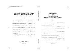 全文 - 苫小牧駒澤大学