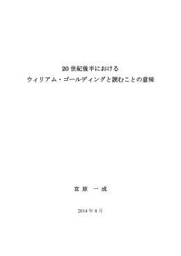 20 世紀後半における ウィリアム・ゴールディングと読むことの意味