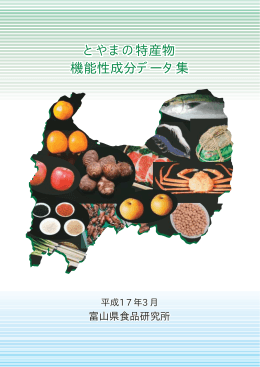 とやまの特産物 機能性成分データ集 とやまの特産物 機能性