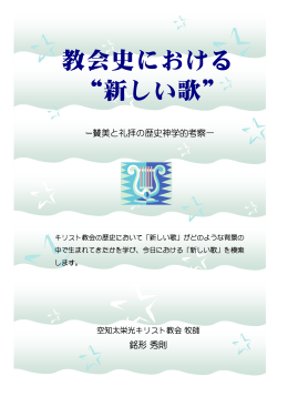 教会史における『新しい歌』-賛美と礼拝の歴史神学的考察