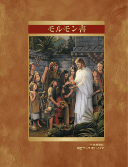 『モルモン書 生徒用資料』（宗教121-122） - The Church of Jesus Christ