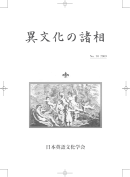 『異文化の諸相』30号