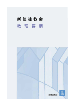 新 使 徒 教 会 教 理 要 綱