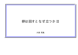 卵は回すとなぜ立つか II