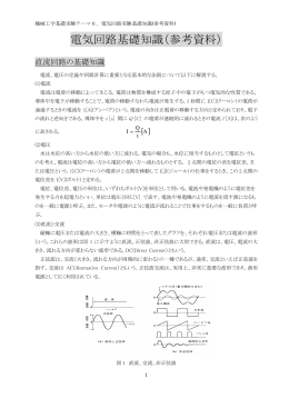 電気回路基礎知識（参考資料）