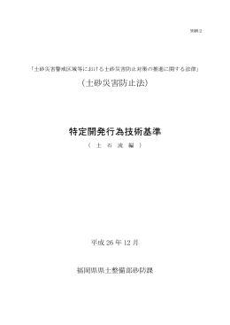 特定開発行為技術基準_土石流編（平成26年12月） [PDF
