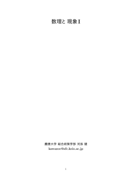 数理と現象I