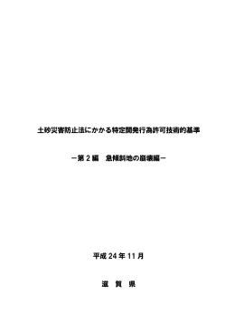 土砂災害防止法にかかる特定開発行為許可技術的基準 －第 2