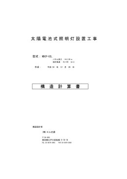構 造 計 算 書 太陽電池式照明灯設置工事
