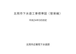 北見市下水道工事標準図（管渠編）(1.44MBytes)