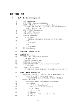 国立国会図書館分類表 K 芸術・言語・文学