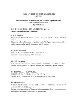 平成21年度国際日本研究専攻入学試験問題 専門科目 Doctoral