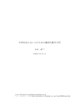 行列を知らない人のための線形代数学入門