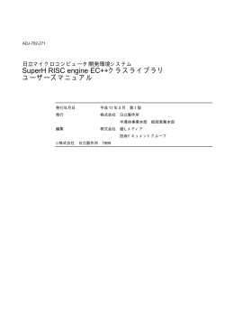 SuperH RISC engine EC++クラスライブラリ ユーザーズ