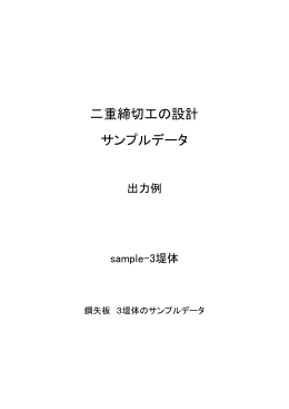 二重締切工の設計 サンプルデータ