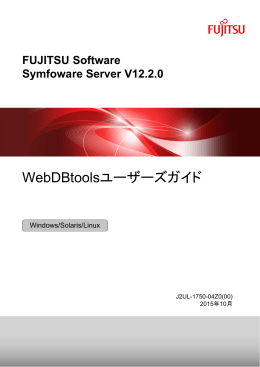 WebDBtoolsユーザーズガイド - ソフトウェア