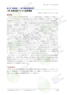 1 章 集積回路プロセス技術概論 - 電子情報通信学会知識ベース ｜トップ