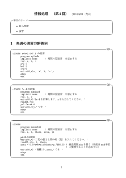 情報処理 （第4回） (2012/4/23・茂木) 1 先週の演習の解答例