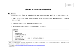 諸外国における PIA 要否等判断基準