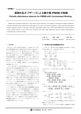 周期外乱オブザーバによる集中巻 IPMSM の制御