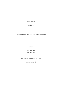 平成 14 年度 卒業論文 歩行支援機における吊り上げ装置の制御実験