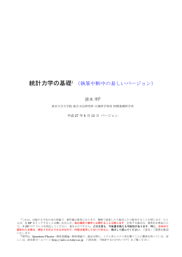 統計力学の基礎1 （執筆中断中の易しいバージョン）