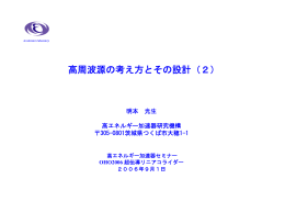 高周波電力源の考え方とその設計：明本光生