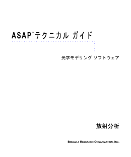 ASAP テクニカル ガイド - Breault Research Organization, Inc.