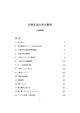 日常生活の中の数学 - 島根大学 総合理工学部 数理・情報システム学科