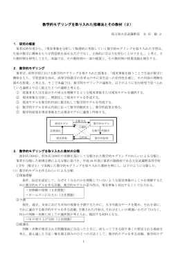 数学的モデリングを取り入れた指導法とその教材（2）