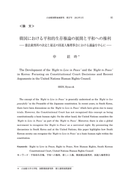 韓国における平和的生存権論の展開と平和への権利 憲法