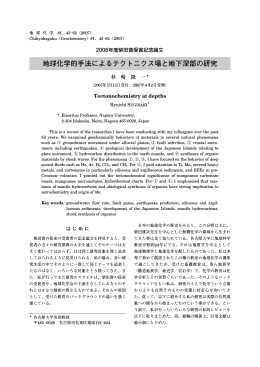 地球化学的手法によるテクトニクス場と地下深部の研究