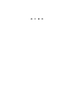 添 付 資 料