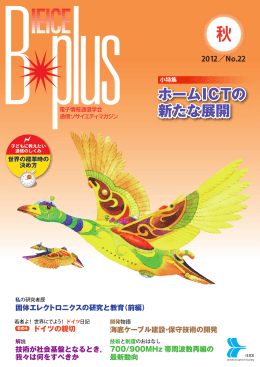 ホームICTの 新たな展開 ホームICTの 新たな展開