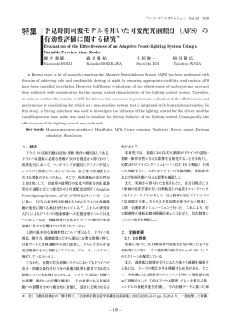(AFS)の有効性評価に関する研究