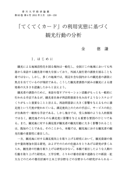 「てくてくカード」の利用実態に基づく 観光行動の分析