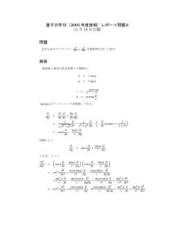 量子力学II（2005 年度後期）レポート問題6 11月18日出題 問題 解答