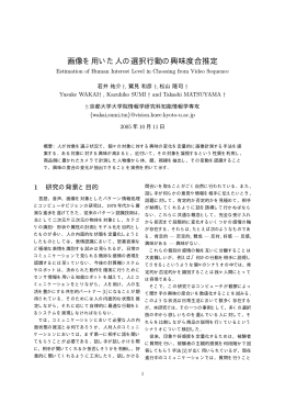 画像を用いた人の選択行動の興味度合推定 - Matsuyama Lab