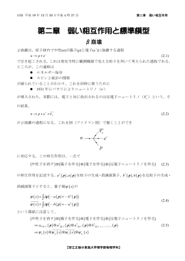 第二章 弱い相互作用と標準模型