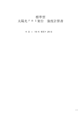 標準型 太陽光アルミ架台 強度計算書