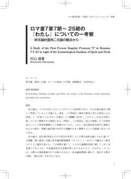 ロマ書7章7節〜 25節の 『わたし』についての一考察
