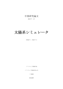 卒業論文