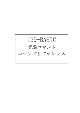 i99-BASIC コマンドリファレンス(標準コマンド編)