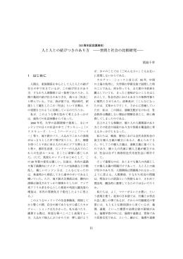 人と人との結びつきのあり方 ―世間と社会の比較研究―