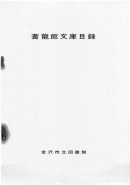 蒼龍館文庫目録 - 金沢市図書館