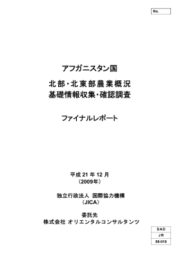 アフガニスタン国 北部・北東部農業概況 基礎情報収集・確認調査