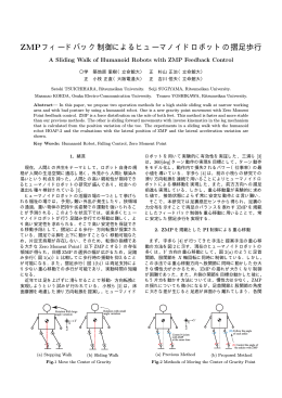 ZMPフィードバック制御によるヒューマノイドロボットの摺足歩行