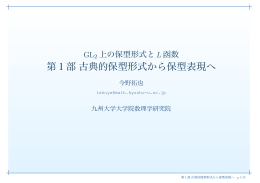 第1部古典的保型形式から保型表現へ