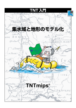 集水域と地形モデリング - 株式会社オープンGIS