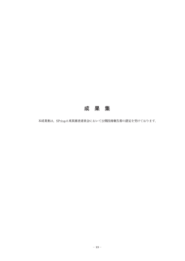 成果集 - 兵庫県ビームライン